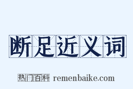 断足近义词是什么意思的图片